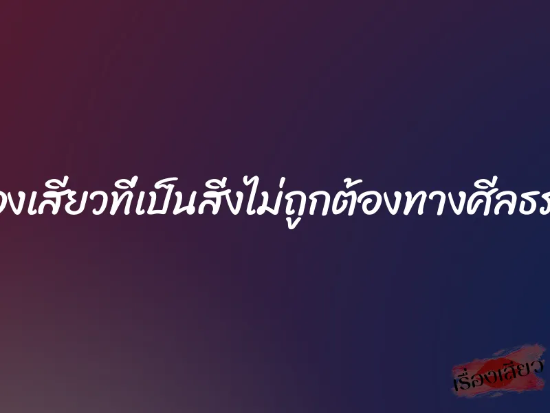 เรื่องเสียวที่เป็นสิ่งไม่ถูกต้องทางศีลธรรม 1 เรื่องเสียวที่เป็นสิ่งไม่ถูกต้องทางศีลธรรม