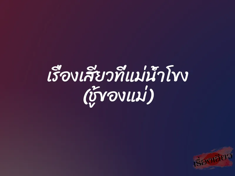 เรื่องเสียวที่แม่น้ำโขง (ชู้ของแม่) 1 เรื่องเสียวที่แม่น้ำโขง (ชู้ของแม่)