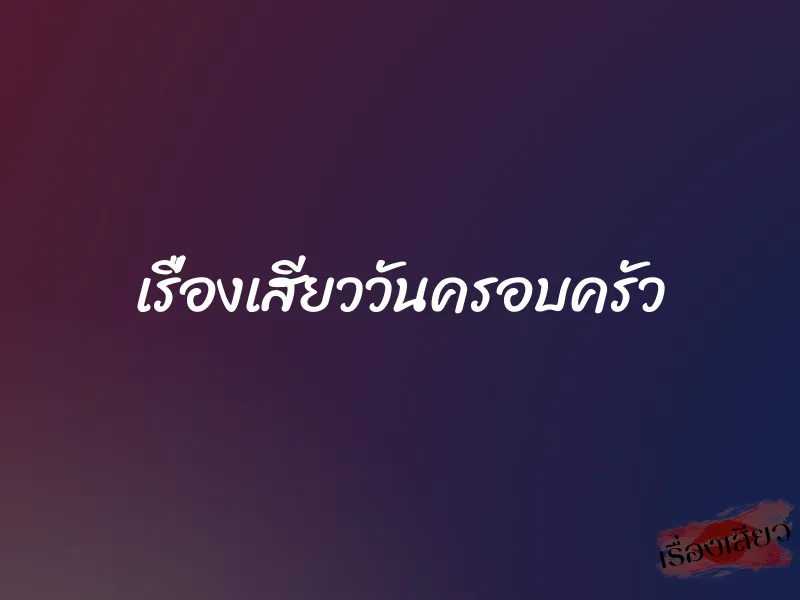 เรื่องเสียววันครอบครัว 1 เรื่องเสียววันครอบครัว