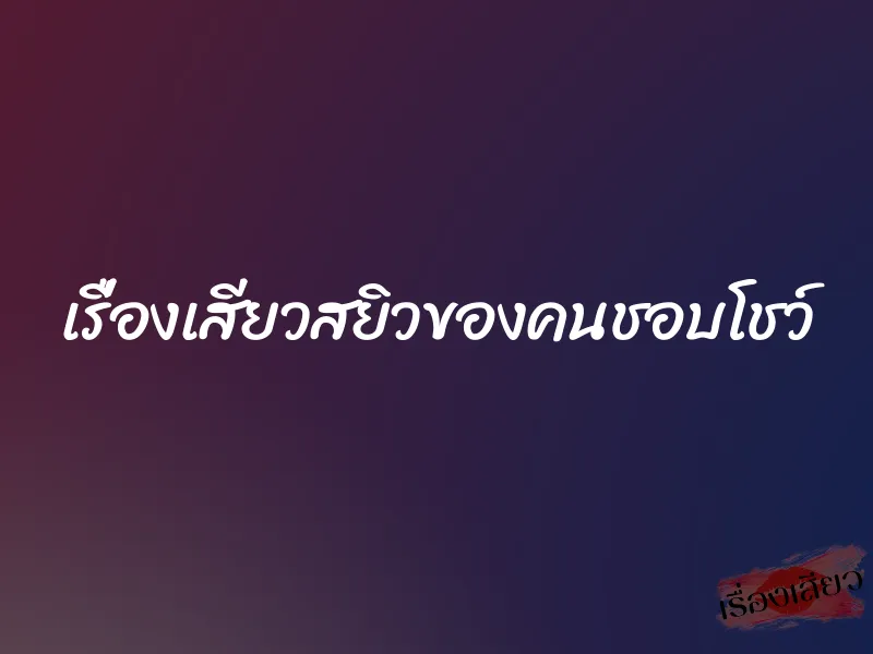 เรื่องเสียวสยิวของคนชอบโชว์ 1 เรื่องเสียวสยิวของคนชอบโชว์
