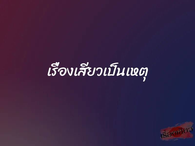 เรื่องเสียวเป็นเหตุ 1 เรื่องเสียวเป็นเหตุ