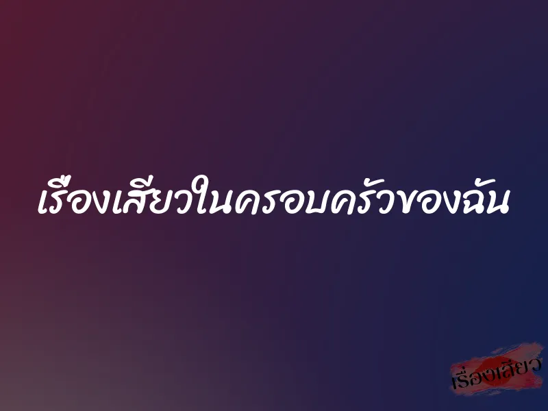 เรื่องเสียวในครอบครัวของฉัน 1 เรื่องเสียวในครอบครัวของฉัน