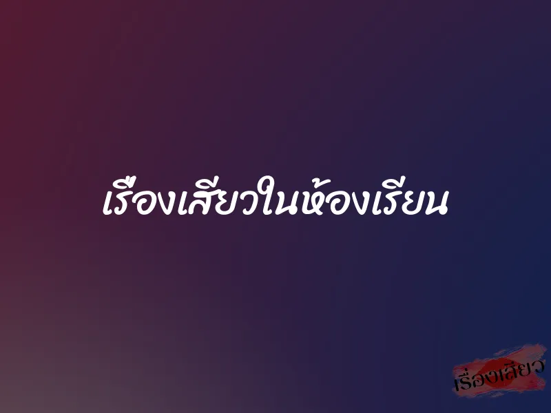 เรื่องเสียวในห้องเรียน 1 เรื่องเสียวในห้องเรียน