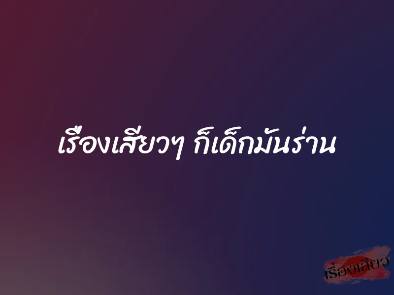 เรื่องเสียวๆ ก็เด็กมันร่าน 1 เรื่องเสียวๆ ก็เด็กมันร่าน