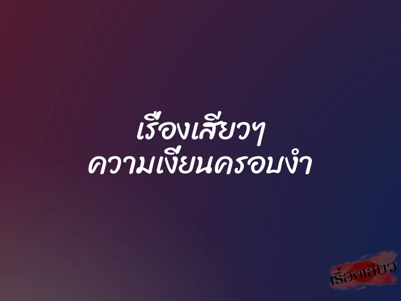 เรื่องเสียวๆ ความเงี่ยนครอบงำ 1 เรื่องเสียวๆ ความเงี่ยนครอบงำ