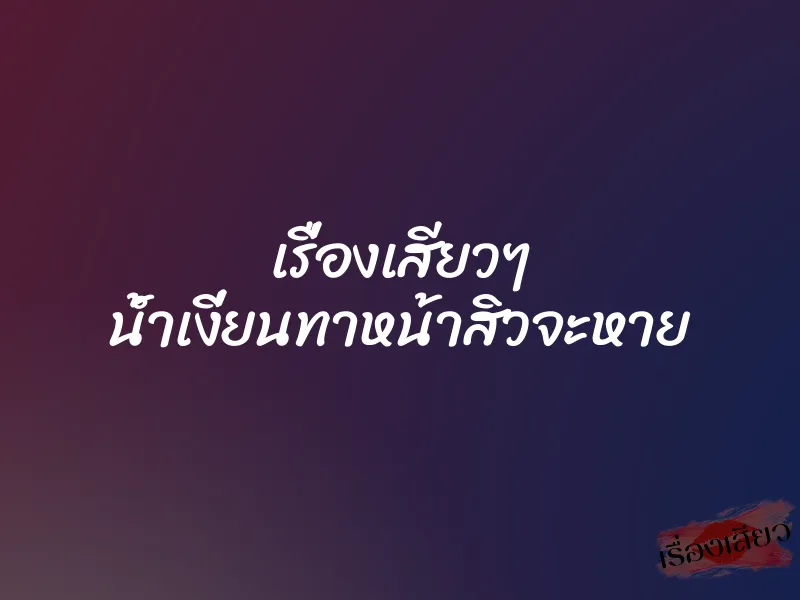 เรื่องเสียวๆ น้ำเงี่ยนทาหน้าสิวจะหาย 1 เรื่องเสียวๆ น้ำเงี่ยนทาหน้าสิวจะหาย
