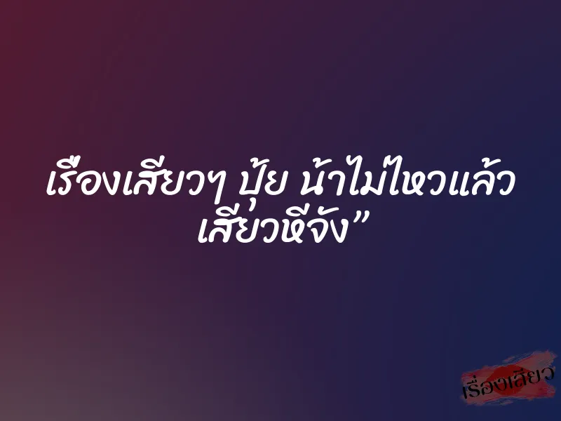 เรื่องเสียวๆ ปุ้ย น้าไม่ไหวแล้ว เสียวหีจัง” 1 เรื่องเสียวๆ ปุ้ย น้าไม่ไหวแล้ว เสียวหีจัง”