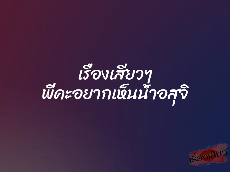 เรื่องเสียวๆ พี่คะอยากเห็นน้ำอสุจิ 1 เรื่องเสียวๆ พี่คะอยากเห็นน้ำอสุจิ