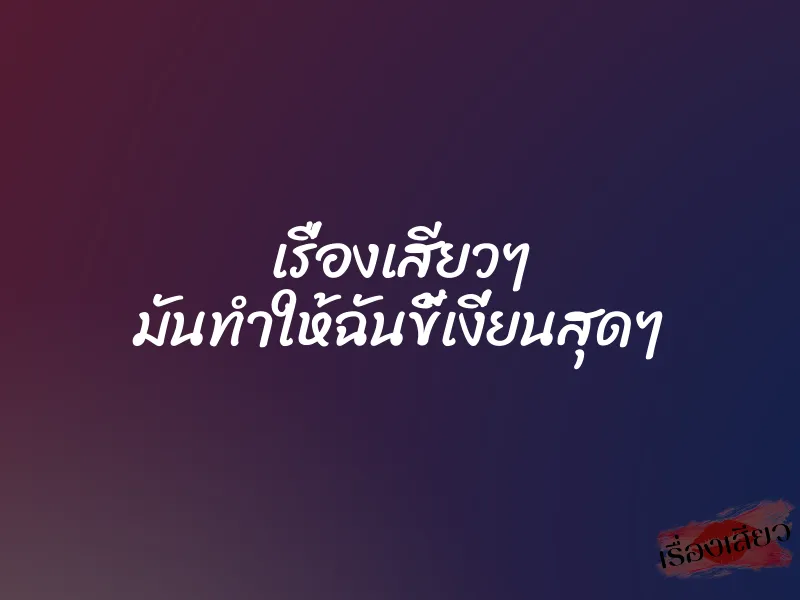 เรื่องเสียวๆ มันทำให้ฉันขี้เงี่ยนสุดๆ 7 เรื่องเสียวๆ มันทำให้ฉันขี้เงี่ยนสุดๆ