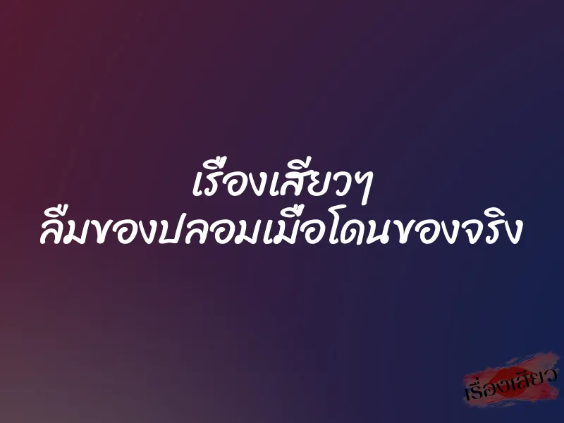 เรื่องเสียวๆ ลืมของปลอมเมื่อโดนของจริง 1 เรื่องเสียวๆ ลืมของปลอมเมื่อโดนของจริง