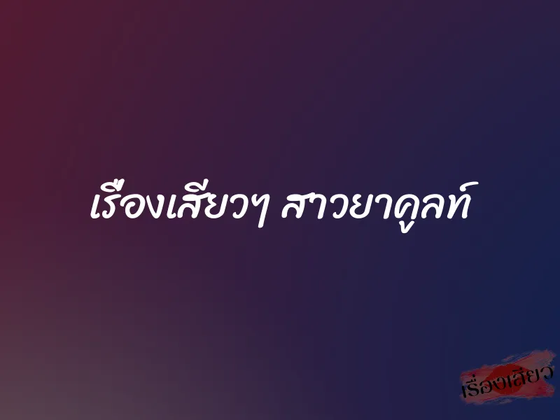 เรื่องเสียวๆ สาวยาคูลท์ 1 เรื่องเสียวๆ สาวยาคูลท์