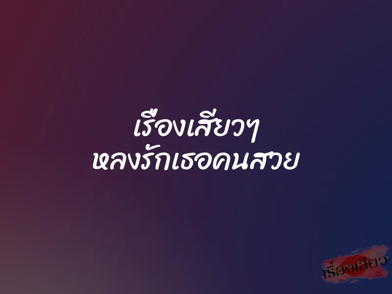 เรื่องเสียวๆ หลงรักเธอคนสวย 1 เรื่องเสียวๆ หลงรักเธอคนสวย