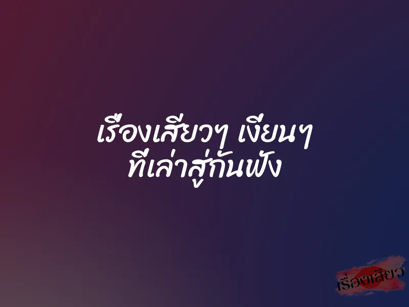 เรื่องเสียวๆ เงี่ยนๆ ที่เล่าสู่กันฟัง 1 เรื่องเสียวๆ เงี่ยนๆ ที่เล่าสู่กันฟัง