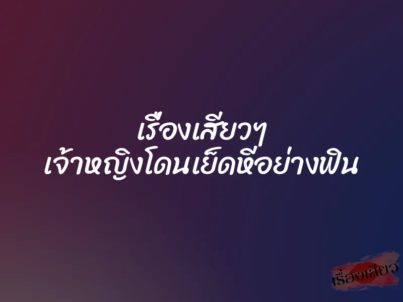 เรื่องเสียวๆ เจ้าหญิงโดนเย็ดหีอย่างฟิน 1 เรื่องเสียวๆ เจ้าหญิงโดนเย็ดหีอย่างฟิน