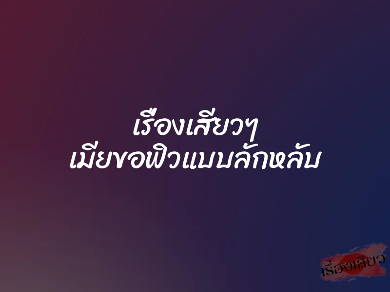 เรื่องเสียวๆ เมียขอฟิวแบบลักหลับ 1 เรื่องเสียวๆ เมียขอฟิวแบบลักหลับ