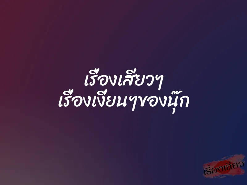 เรื่องเสียวๆ เรื่องเงี่ยนๆของนุ๊ก 1 เรื่องเสียวๆ เรื่องเงี่ยนๆของนุ๊ก