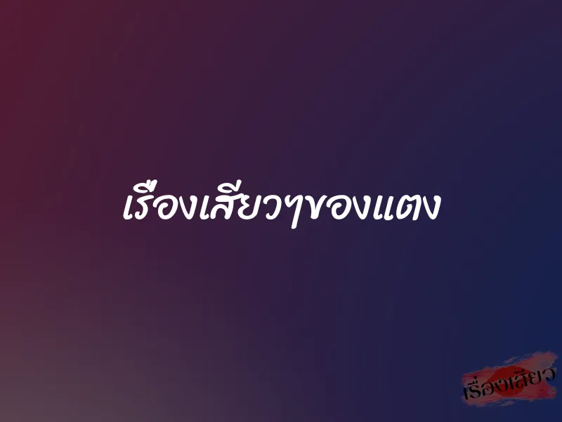 เรื่องเสียวๆของแตง 1 เรื่องเสียวๆของแตง