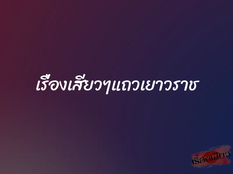เรื่องเสียวๆแถวเยาวราช 1 เรื่องเสียวๆแถวเยาวราช