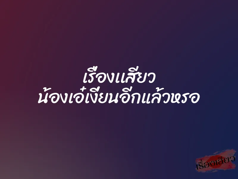 เรื่องเเสียว น้องเอ๋เงี่ยนอีกแล้วหรอ 1 เรื่องเเสียว น้องเอ๋เงี่ยนอีกแล้วหรอ