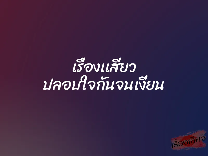 เรื่องเเสียว ปลอบใจกันจนเงี่ยน 1 เรื่องเเสียว ปลอบใจกันจนเงี่ยน