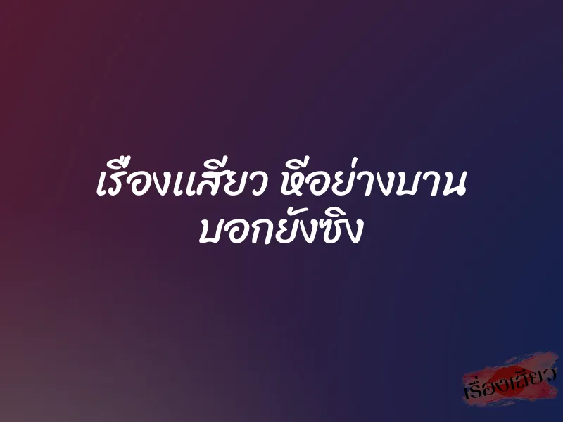 เรื่องเเสียว หีอย่างบาน บอกยังซิง 1 เรื่องเเสียว หีอย่างบาน บอกยังซิง