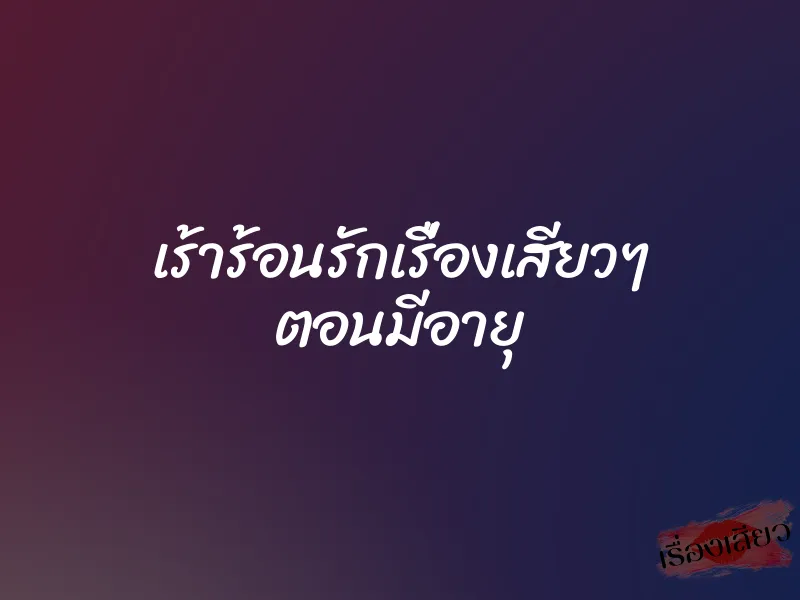 เร้าร้อนรักเรื่องเสียวๆ ตอนมีอายุ 2 เร้าร้อนรักเรื่องเสียวๆ ตอนมีอายุ