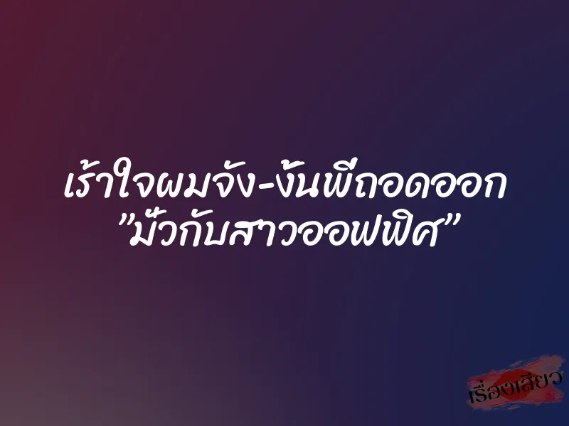 เร้าใจผมจัง-งั้นพี่ถอดออก ”มั่วกับสาวออฟฟิศ” 1 เร้าใจผมจัง-งั้นพี่ถอดออก ”มั่วกับสาวออฟฟิศ”