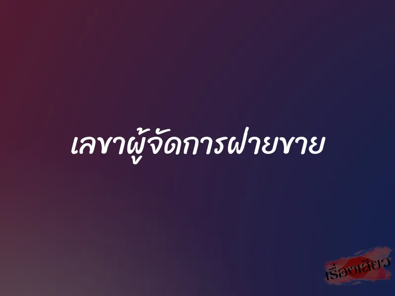เลขาผู้จัดการฝ่ายขาย 1 เลขาผู้จัดการฝ่ายขาย