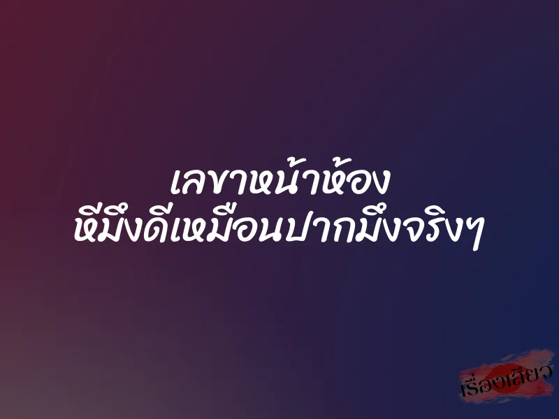 เลขาหน้าห้อง หีมึงดีเหมือนปากมึงจริงๆ 5 เลขาหน้าห้อง หีมึงดีเหมือนปากมึงจริงๆ