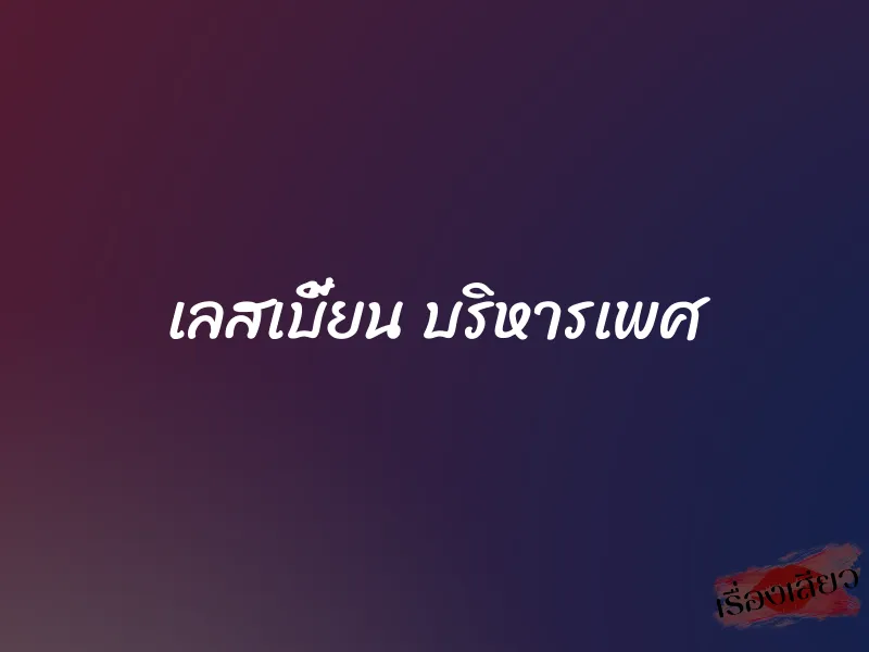 เลสเบี้ยน บริหารเพศ 1 เลสเบี้ยน บริหารเพศ
