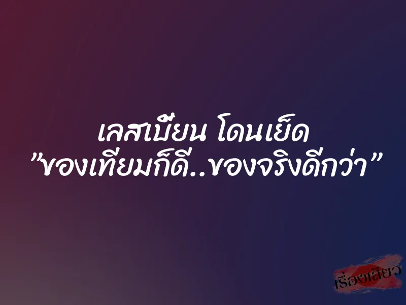 เลสเบี้ยน โดนเย็ด ”ของเทียมก็ดี..ของจริงดีกว่า” 1 เลสเบี้ยน โดนเย็ด ”ของเทียมก็ดี..ของจริงดีกว่า”