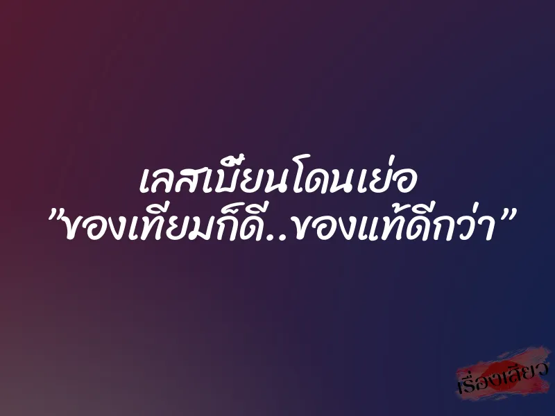 เลสเบี้ยนโดนเย่อ ”ของเทียมก็ดี..ของแท้ดีกว่า” 1 เลสเบี้ยนโดนเย่อ ”ของเทียมก็ดี..ของแท้ดีกว่า”