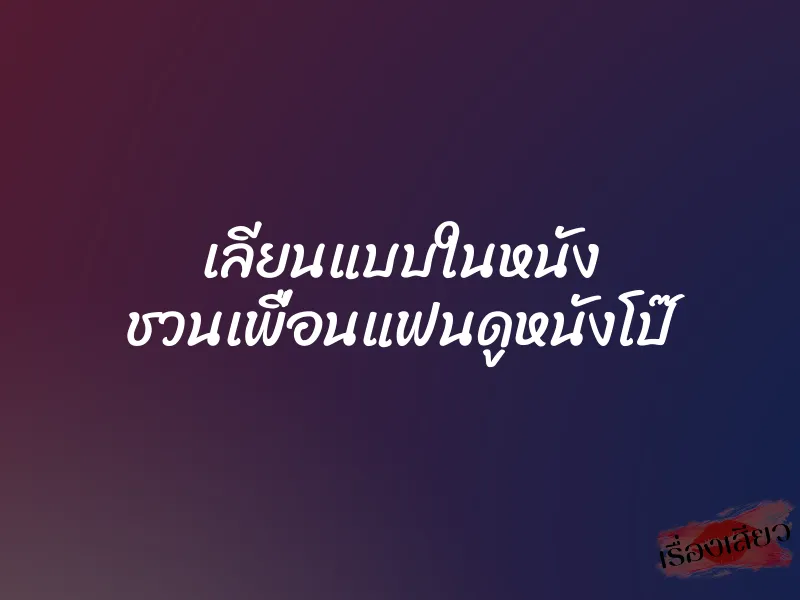 เลียนแบบในหนัง ชวนเพื่อนแฟนดูหนังโป๊ 1 เลียนแบบในหนัง ชวนเพื่อนแฟนดูหนังโป๊