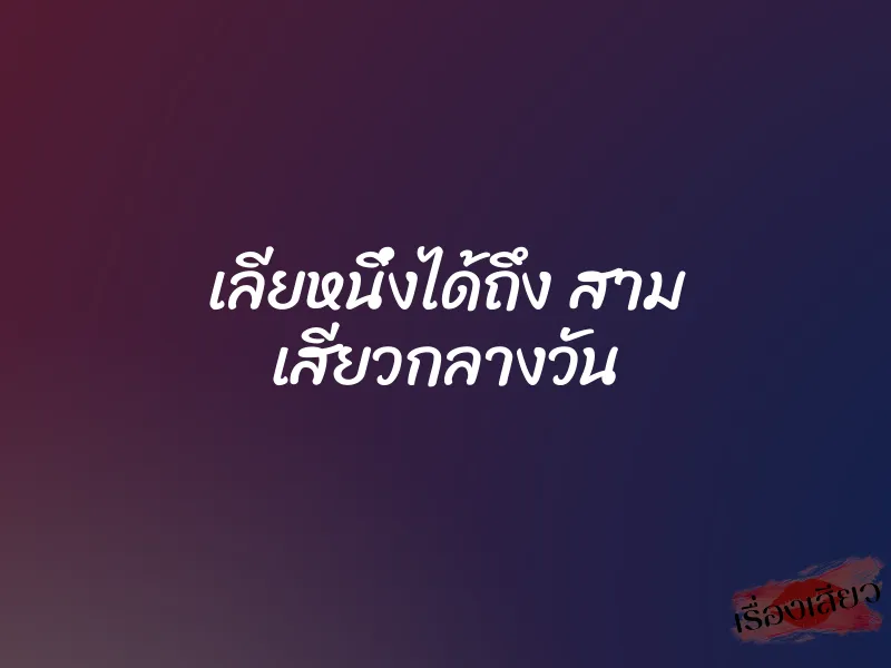 เลียหนึ่งได้ถึง สาม เสียวกลางวัน 1 เลียหนึ่งได้ถึง สาม เสียวกลางวัน