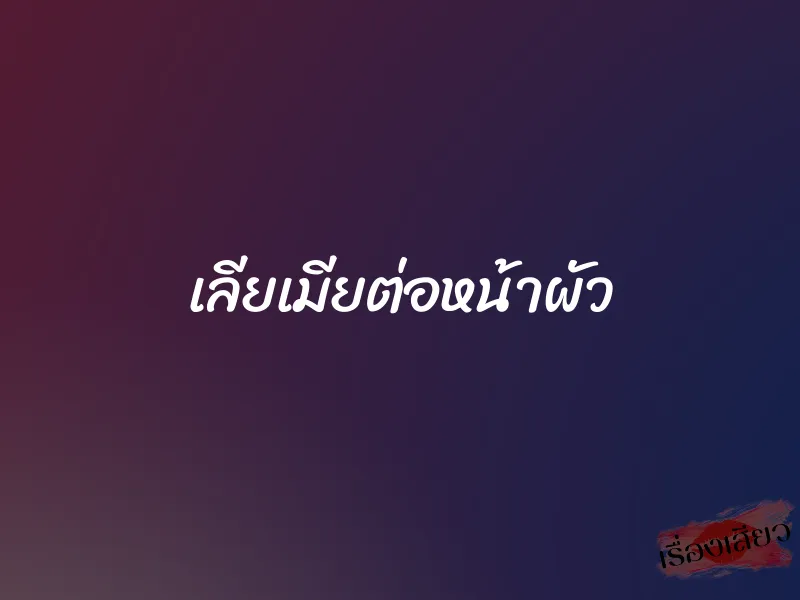 เลียเมียต่อหน้าผัว 9 เลียเมียต่อหน้าผัว