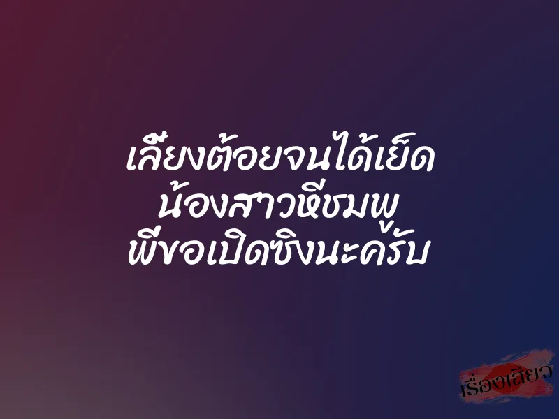 เลี้ยงต้อยจนได้เย็ด น้องสาวหีชมพู พี่ขอเปิดซิงนะครับ 1 เลี้ยงต้อยจนได้เย็ด น้องสาวหีชมพู พี่ขอเปิดซิงนะครับ