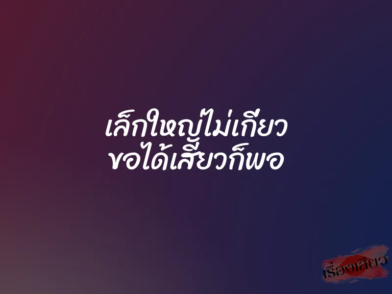 เล็กใหญ่ไม่เกี่ยว ขอได้เสียวก็พอ 1 เล็กใหญ่ไม่เกี่ยว ขอได้เสียวก็พอ