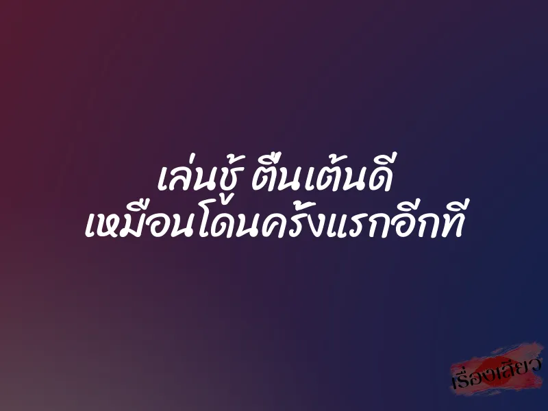 เล่นชู้ ตื่นเต้นดี เหมือนโดนครั้งแรกอีกที 5 เล่นชู้ ตื่นเต้นดี เหมือนโดนครั้งแรกอีกที