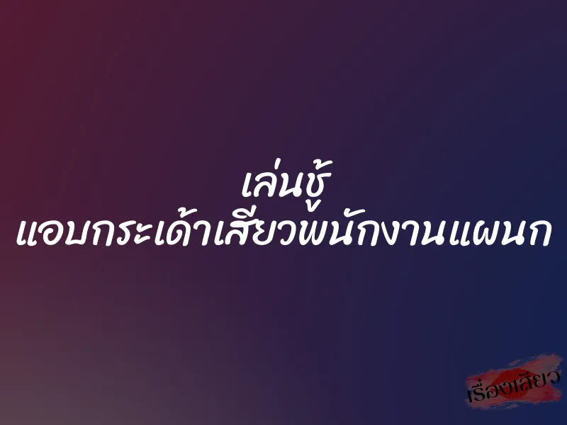เล่นชู้ แอบกระเด้าเสียวพนักงานแผนก 1 เล่นชู้ แอบกระเด้าเสียวพนักงานแผนก
