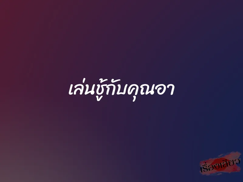 เล่นชู้กับคุณอา 1 เล่นชู้กับคุณอา