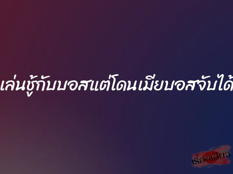 เล่นชู้กับบอสแต่โดนเมียบอสจับได้ 1 เล่นชู้กับบอสแต่โดนเมียบอสจับได้