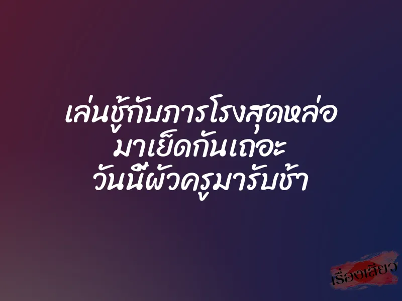 เล่นชู้กับภารโรงสุดหล่อ มาเย็ดกันเถอะ วันนี้ผัวครูมารับช้า 1 เล่นชู้กับภารโรงสุดหล่อ มาเย็ดกันเถอะ วันนี้ผัวครูมารับช้า
