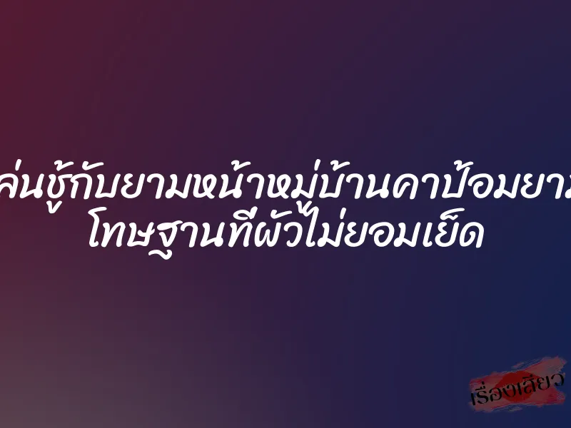 เล่นชู้กับยามหน้าหมู่บ้านคาป้อมยาม โทษฐานที่ผัวไม่ยอมเย็ด 1 เล่นชู้กับยามหน้าหมู่บ้านคาป้อมยาม โทษฐานที่ผัวไม่ยอมเย็ด