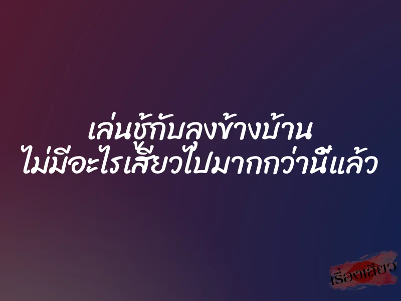 เล่นชู้กับลุงข้างบ้าน ไม่มีอะไรเสียวไปมากกว่านี้แล้ว 1 เล่นชู้กับลุงข้างบ้าน ไม่มีอะไรเสียวไปมากกว่านี้แล้ว