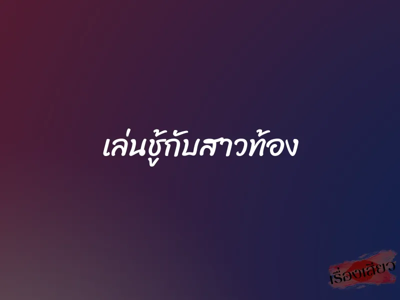 เล่นชู้กับสาวท้อง 1 เล่นชู้กับสาวท้อง