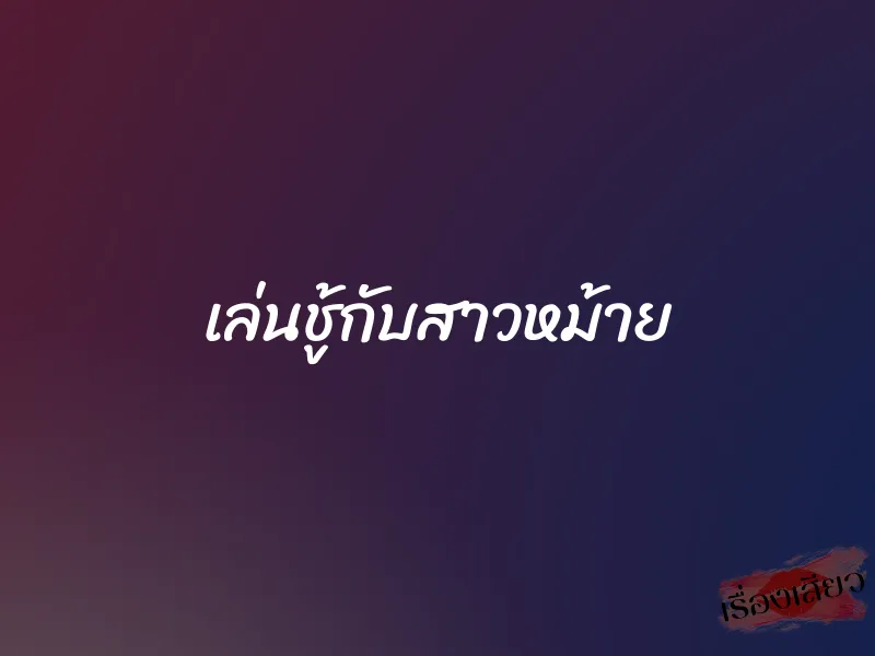เล่นชู้กับสาวหม้าย 1 เล่นชู้กับสาวหม้าย