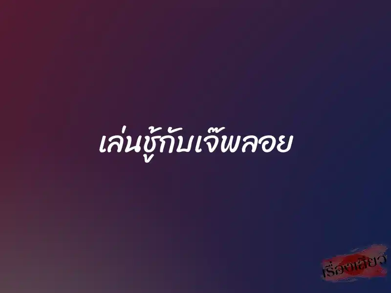 เล่นชู้กับเจ๊พลอย 1 เล่นชู้กับเจ๊พลอย