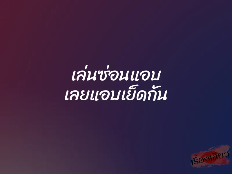 เล่นซ่อนแอบ เลยแอบเย็ดกัน 1 เล่นซ่อนแอบ เลยแอบเย็ดกัน