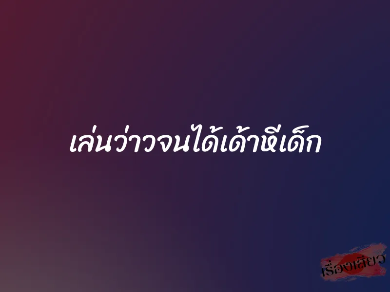 เล่นว่าวจนได้เด้าหีเด็ก 1 เล่นว่าวจนได้เด้าหีเด็ก