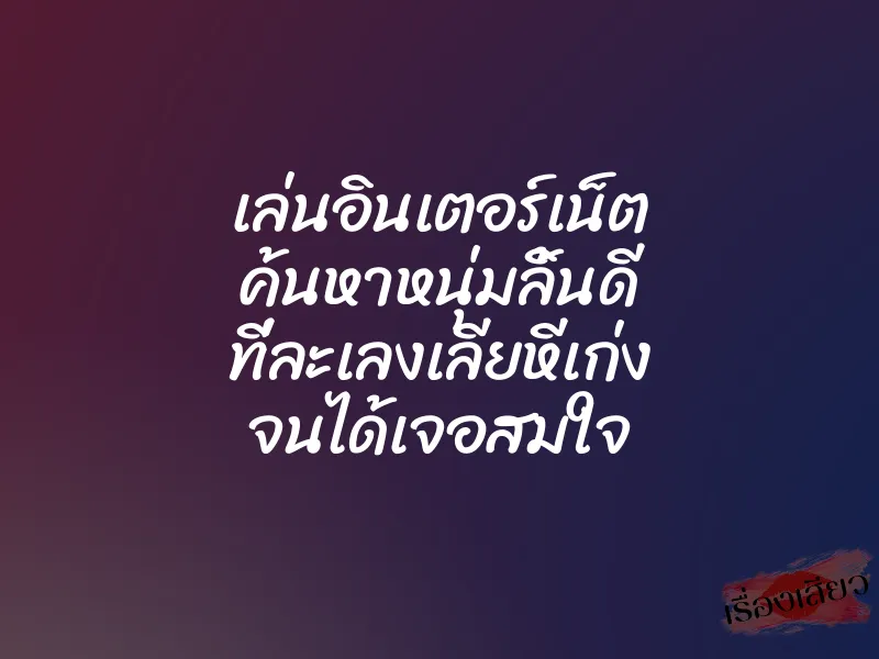 เล่นอินเตอร์เน็ต ค้นหาหนุ่มลิ้นดี ที่ละเลงเลียหีเก่ง จนได้เจอสมใจ 1 เล่นอินเตอร์เน็ต ค้นหาหนุ่มลิ้นดี ที่ละเลงเลียหีเก่ง จนได้เจอสมใจ